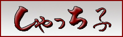 しゃっち子さまのブログへ。