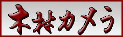 木村カメラさまＨＰへ。
