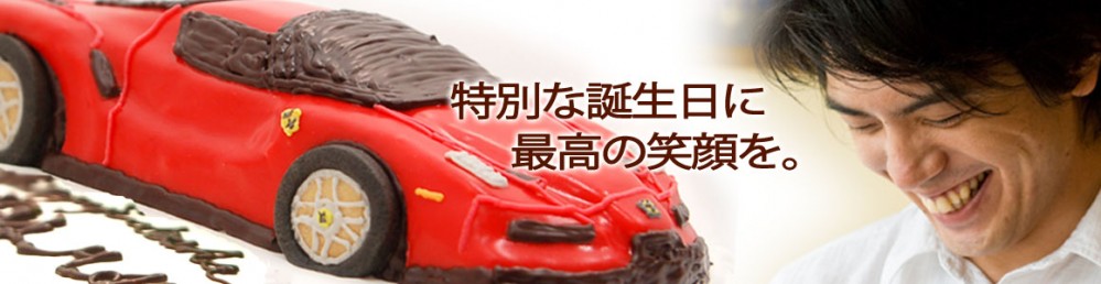 魔法のバースデーケーキ 魔法のバースデーケーキ