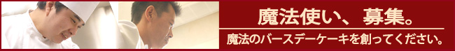パティシエ募集