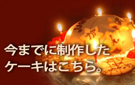 今までに制作したケーキのページへ。 今までに制作したケーキのページへ。