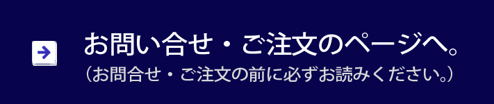 お問合せご注文のページへ。