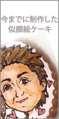 似顔絵・イラストケーキ 似顔絵・イラストケーキ