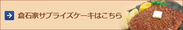 倉石家サプライズケーキはこちら 倉石家サプライズケーキはこちら