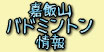 嘉飯山バドミントン情報HPへ。