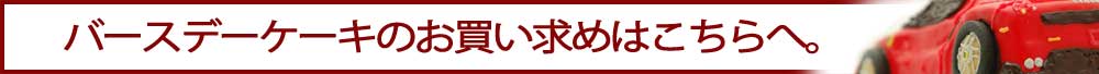 魔法のバースデーケーキ本店公式サイトへ。