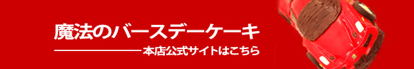 魔法のバースデーケーキ本店公式サイトへ。