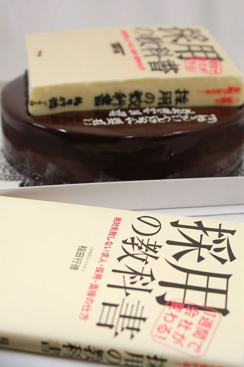 採用の教科書のサプライズケーキ 採用の教科書のサプライズケーキ