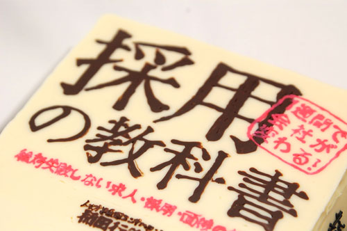 採用の教科書3
