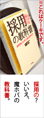人材採用コンサルタント稲田行徳先生の著書「採用の教科書」ご紹介記事へ。 採用の教科書のケーキ