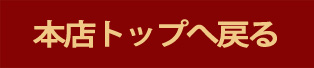 本店トップページへ戻る