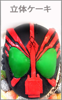 今まだでに制作した立体ケーキ 今まだでに制作したオーダーメイドキャラクター立体ケーキ