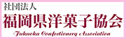 福岡県洋菓子協会