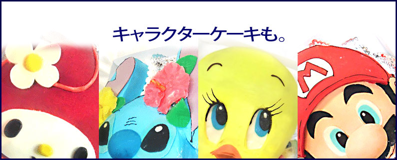 キャラクターケーキ(立体ケーキ)