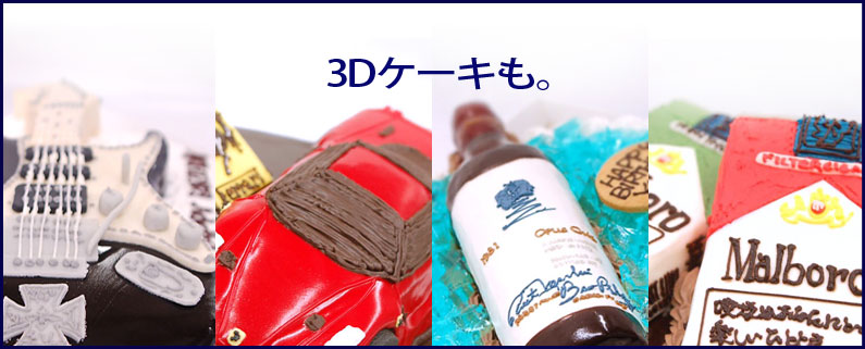 3Dケーキ(超立体ケーキ)