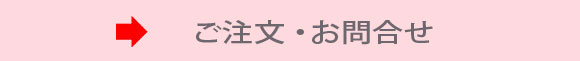 ご注文・お問合せ ご注文・お問合せ