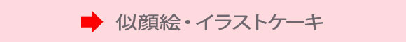 似顔絵イラストケーキ 似顔絵イラストケーキ